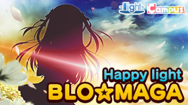 Happy light Cafe第55回は、『Campus最新作』発表会！