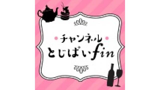 「チャンネルとじぱいふぃん」第9回放送日は5/16(火)です！