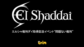 エルシャダイとは何だったのか？