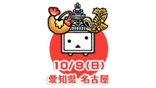 【直前放送！！】ニコニコ町会議in名古屋2016　「町会議の上手な歩き方」　～その２～