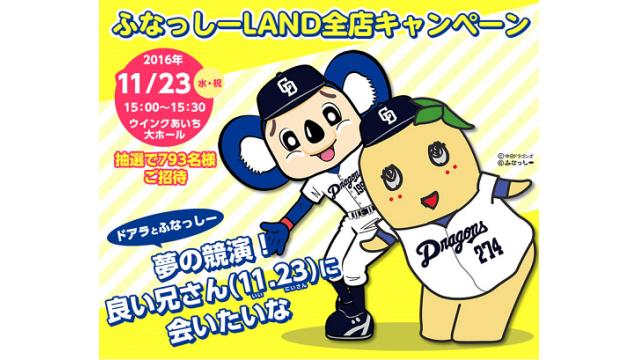 「ドアラとふなっしー　夢の競演！良い兄さん（11.23）に会いたいな」生配信！！