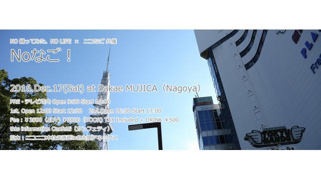 「Noなご！」無料プレイベント生放送！