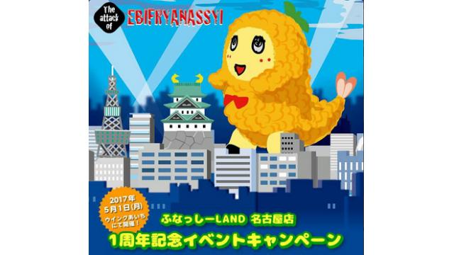 「ふなっしーＬＡＮＤ　名古屋店　1周年記念イベント」生配信！！