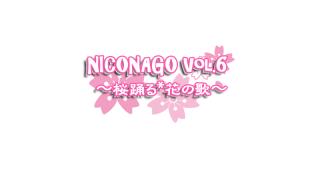 【イベント告知】ニコなごＶｏｌ．6　公開生放送開催！！