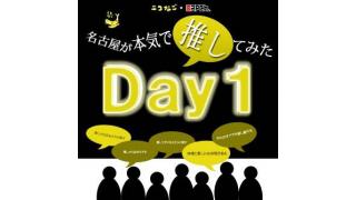 【イベント告知】名古屋が本気で推してみた　生放送開催！！