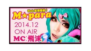 東海エリア発サブカル情報誌「Ｍ★para」生放送！