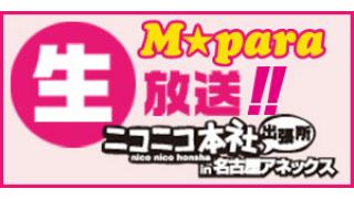 【第3回！】東海エリア発サブカル情報誌「Ｍ★para」生放送！