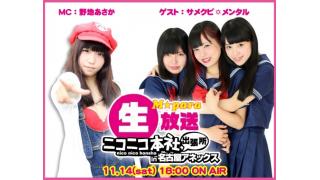 東海エリア発サブカル情報誌「Ｍ★para」生放送！