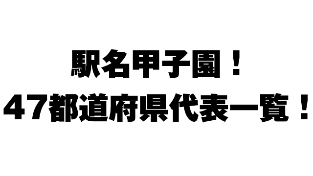 47都道府県代表駅一覧！