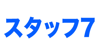 配信後記＆次回配信