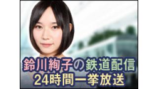 鉄道配信 24時間一挙放送 配信順番