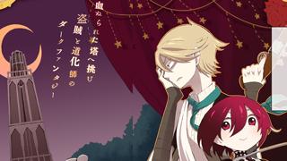 「COMIC@LOID2」発売！＆「拷問塔は眠らない」楽曲配信開始!!