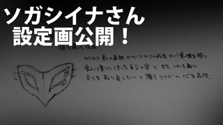 ソガシイナさん設定画公開！