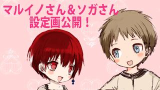 マルイノさん＆ソガさん設定画公開！