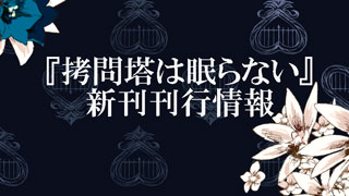 小説第3巻発売予定！　mothy_悪ノPコメント公開!!