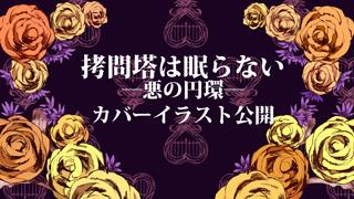 『拷問塔は眠らない ―悪の円環―』カバーイラスト公開!!