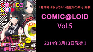 COMIC@LOID Vol.5　2014年3月13日発売!!