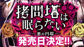 『拷問塔は眠らない ―悪の円環―』発売日決定!!