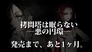 「拷問塔は眠らない ―悪の円環―」発売まであと1ヶ月！