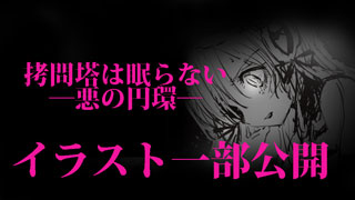 『拷問塔は眠らない ―悪の円環―』イラスト一部公開