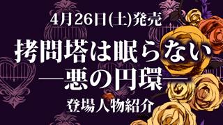 『拷問塔は眠らない ―悪の円環―』登場人物紹介