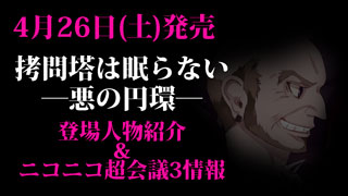 『拷問塔は眠らない ―悪の円環―』登場人物紹介＆ニコニコ超会議3情報!!
