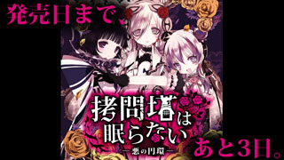 『拷問塔は眠らない ―悪の円環―』発売まであと3日!!!