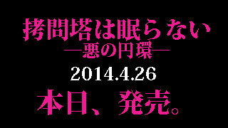 『拷問塔は眠らない ―悪の円環―』本日、発売。