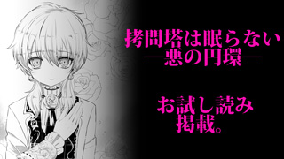 『拷問塔は眠らない ―悪の円環―』お試し読み掲載！