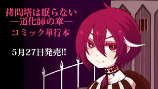 コミカライズ「拷問塔は眠らない ―道化師の章―」単行本・5月27日発売！
