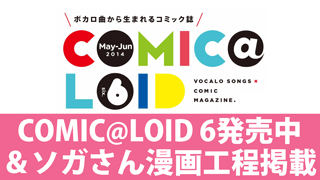 COMIC@LOID 6発売中！＆ソガシイナさん漫画工程掲載♪