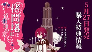 コミックス『拷問塔は眠らない ―道化師の章―』購入特典情報