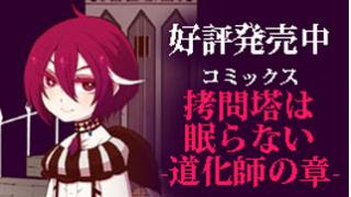 コミックス『拷問塔は眠らない ー道化師の章ー』好評発売中！