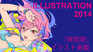 「ILLUSTRATION 2014」にマルイノさん『拷問塔』イラスト掲載！