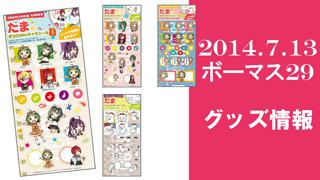 7月13日開催ボーマスでグッズ先行発売！