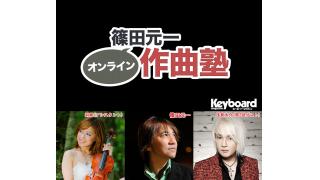 10月10日（木）20:00〜「篠田元一 オンライン作曲塾 第二回」
