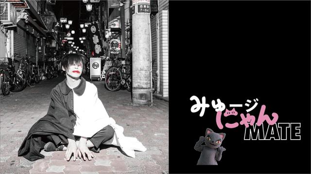 「みゅージにゃんメイト #8」さの。(雪見だいふくの中身になりたい人生だった)出演決定！