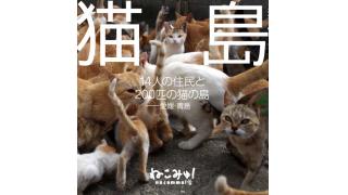 写真集「猫島　14人の住民と200匹の猫の島 - 愛媛・青島」発売決定！