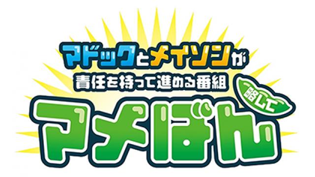 毎月13日 22時「マドックとメイソンが責任を持って進める番組 略してマメばん」