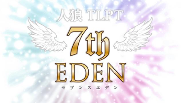 毎月26日 20時半「人狼TLPT セブンスエデン」
