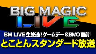 緊急告知！BM LIVE生放送！「ゲームデー& BMO直前！とことんスタンダード放送」
