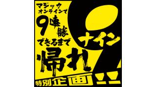 「マジック・オンラインで9連勝できるまで帰れ9（ナイン）」ルール説明