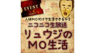 MOボス戦シリーズ第一弾：実現！「不屈のストイシズム」vs「MO生活者」