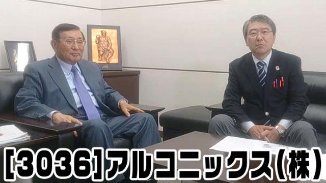 [2017年05月22日] アルコニックス株式会社 対談インタビュー
