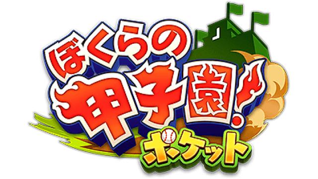 高校時代にもどり、仲間と共に甲子園を目指そう！