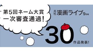 『月刊漫画ライブ9月号』30作品決定放送！