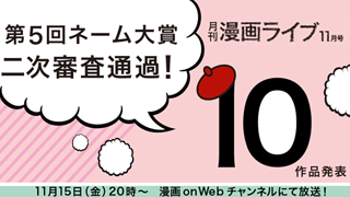 11月15日 20時からの『月刊漫画ライブ11月号』放送のお知らせ！