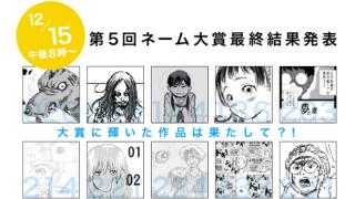 月刊漫画ライブ12月号 第五回ネーム大賞最終結果発表！！