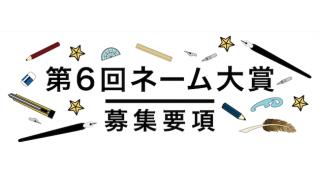 「第６回ネーム大賞」募集要項発表！！