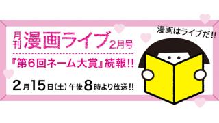 『月刊漫画ライブ2月号』第6回ネーム大賞続報をお届け！